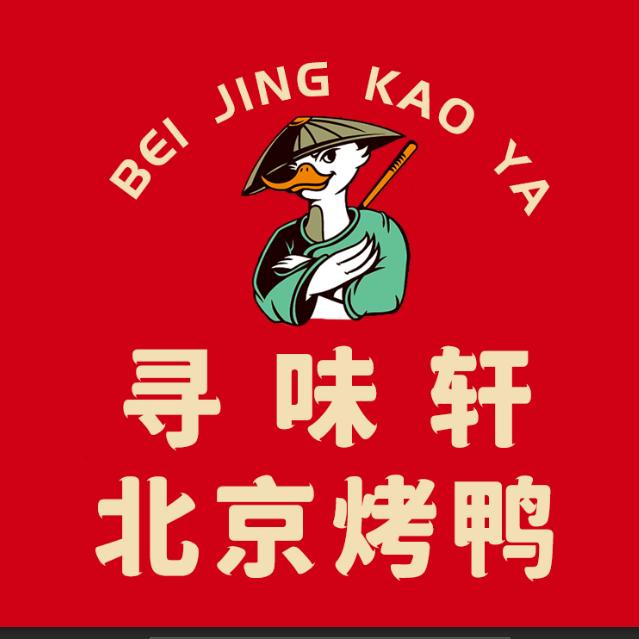 怀化市鹤城区寻味轩北京烤鸭