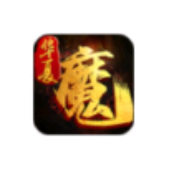 伏魔决华夏手游，今晚打老虎