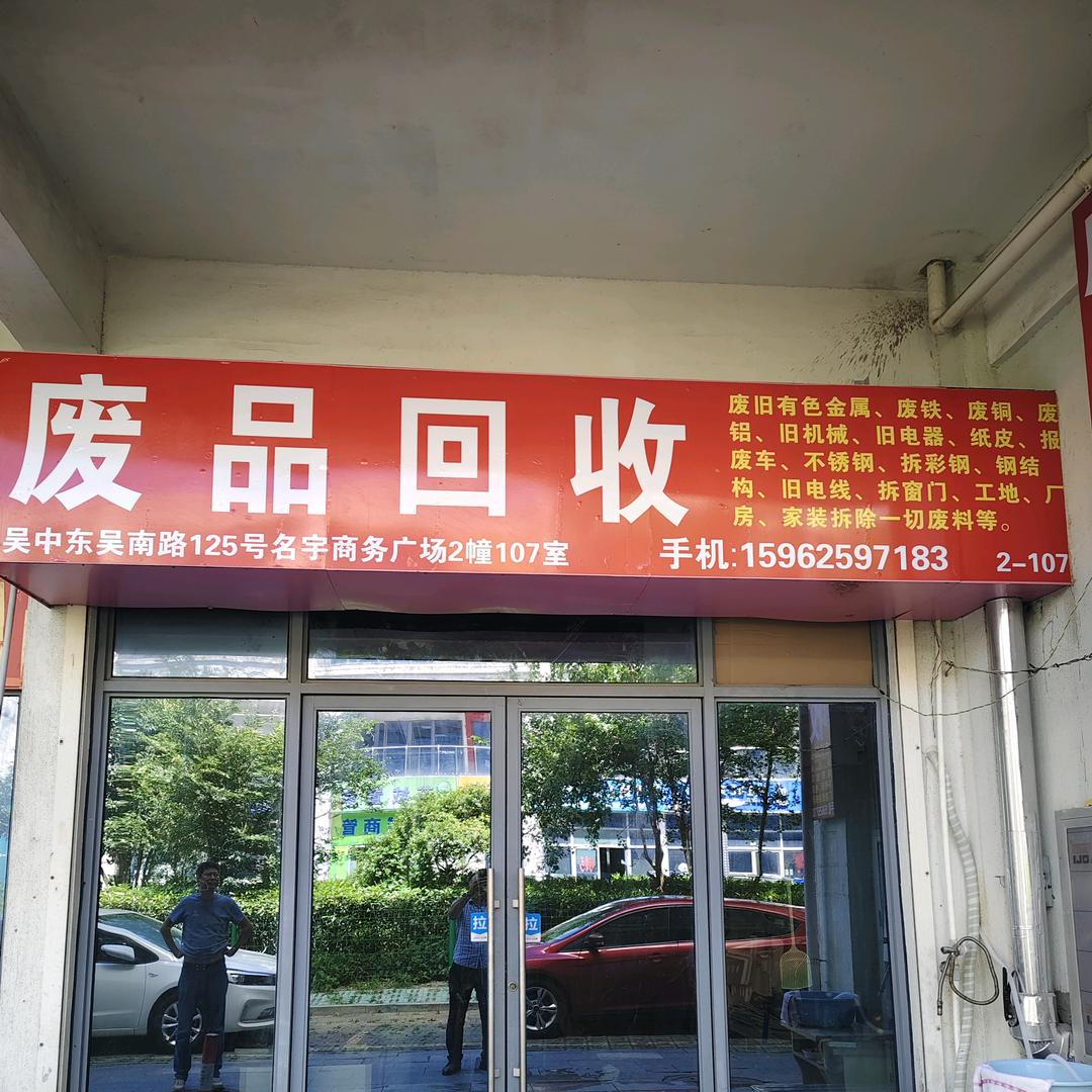 苏州同城废品收购