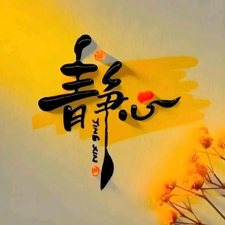 🦋꧁💕静心💕᭄꧂🦋