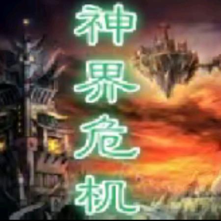 神界-鬼龙
