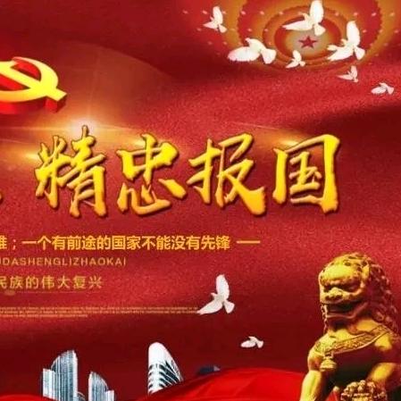 精忠报国