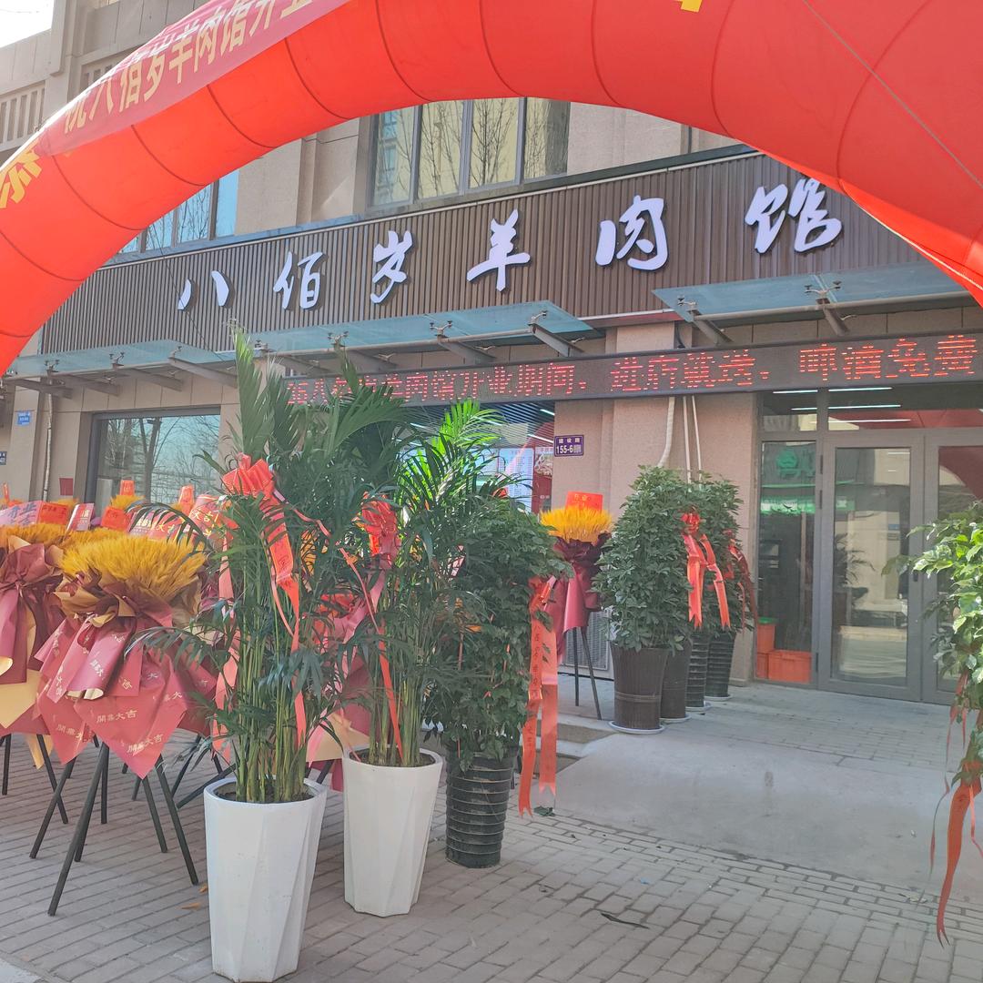 🍀八佰岁羊肉馆