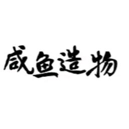 咸鱼造物