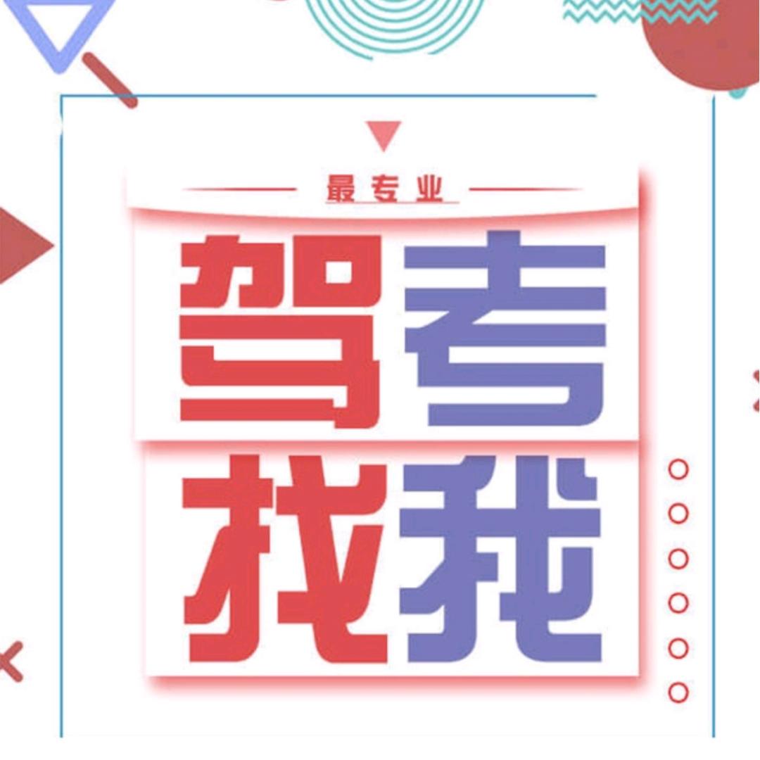 昌顺驾校