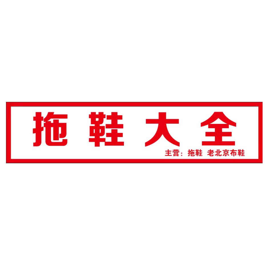 拖鞋大全