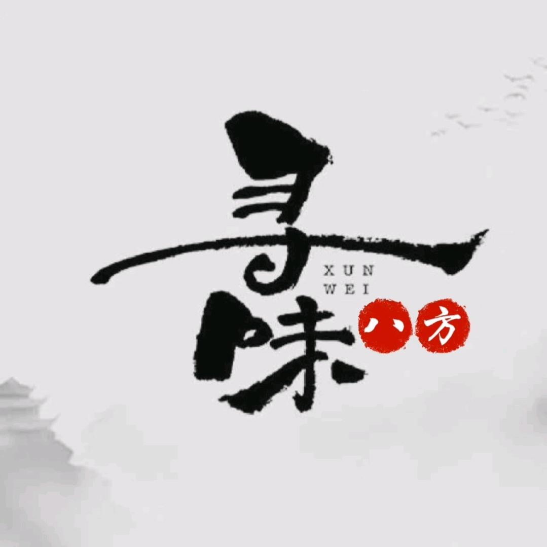 寻味八方