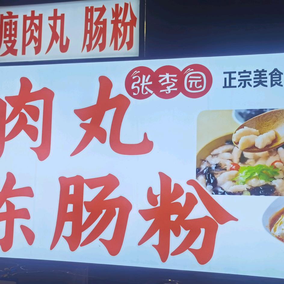 广东肠粉瘦肉丸（蒙城盛世漆园二期东门口