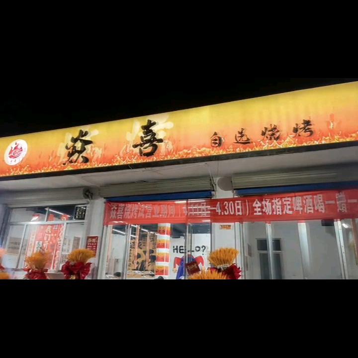 焱喜自选烧烤