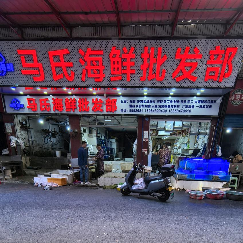 马氏海鲜批发部
