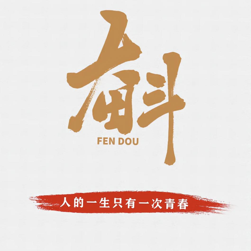 胜天半子