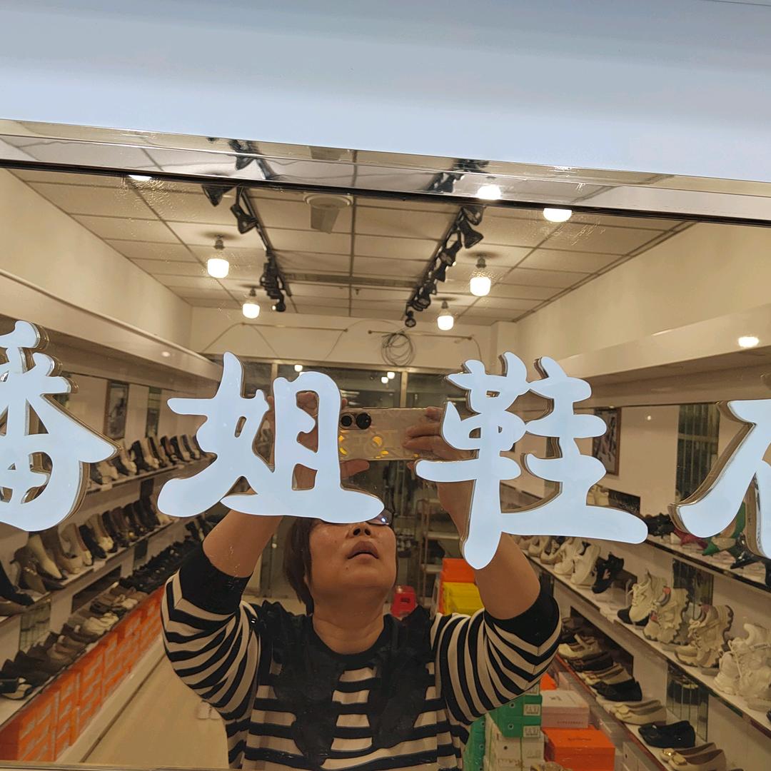 张连发鞋贸商行