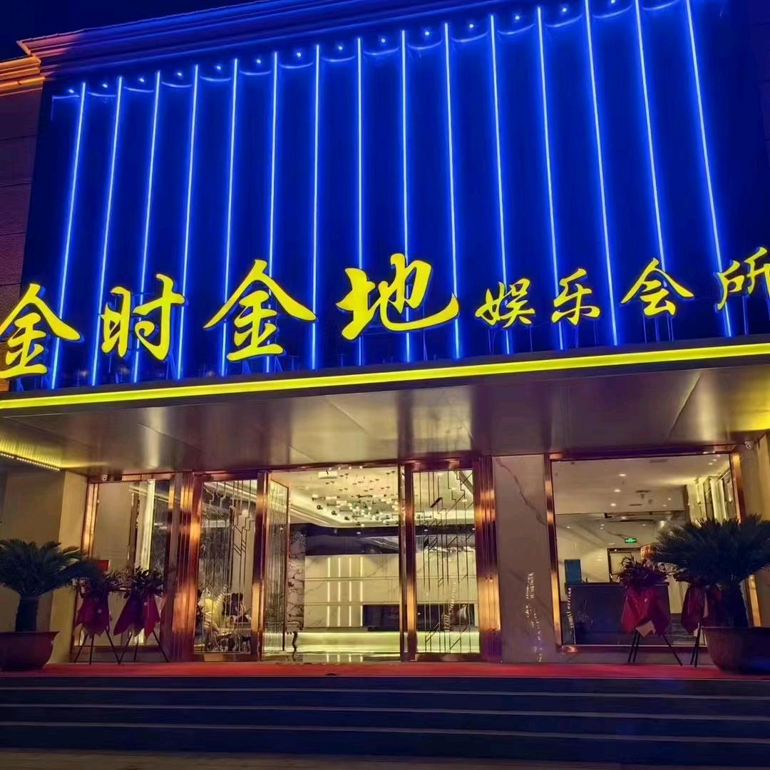 金时金地娱乐会所