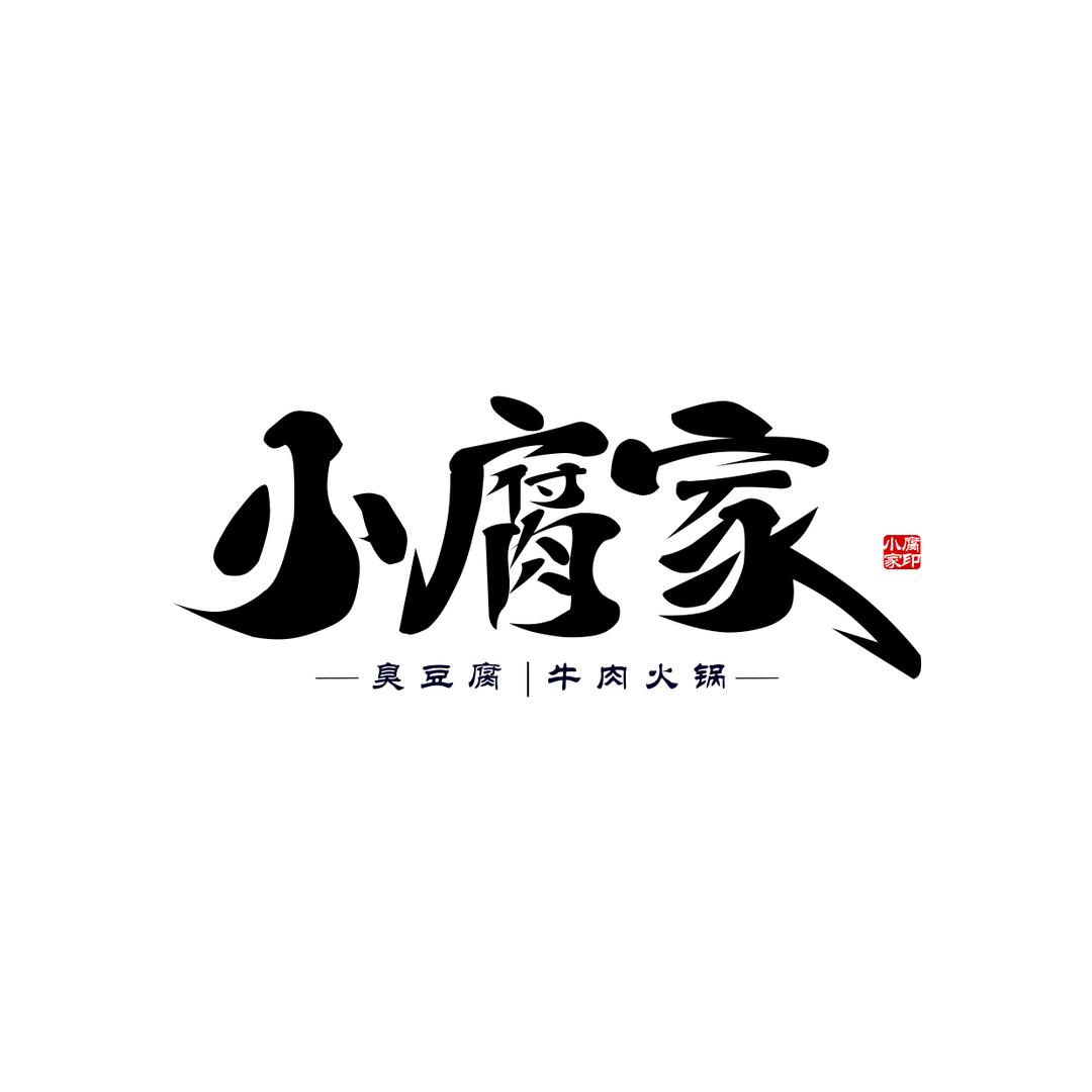 小腐家火锅