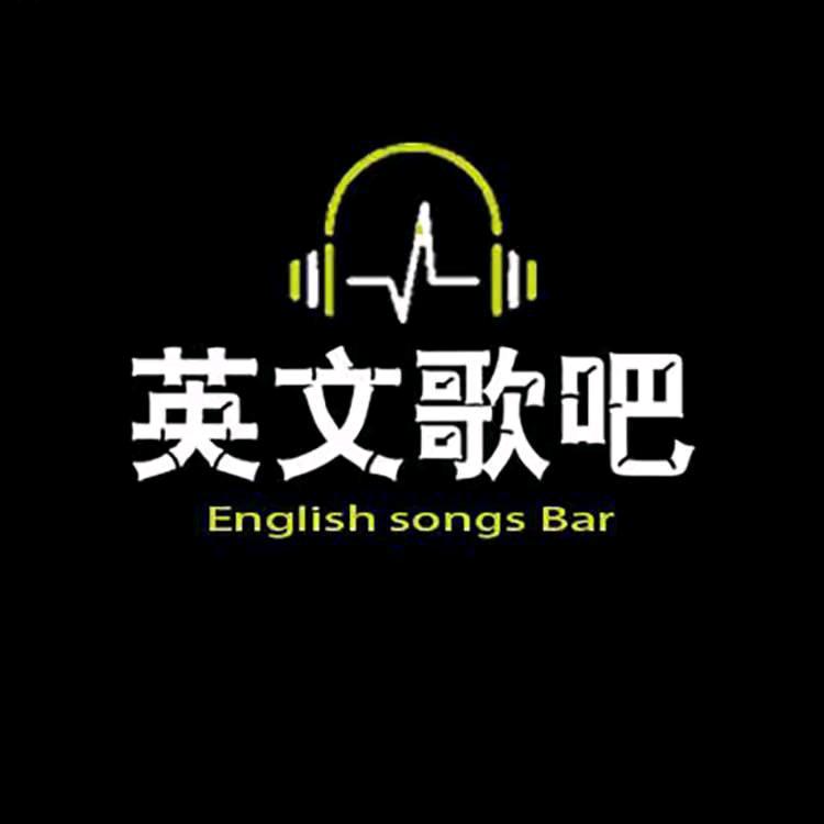 英文歌吧