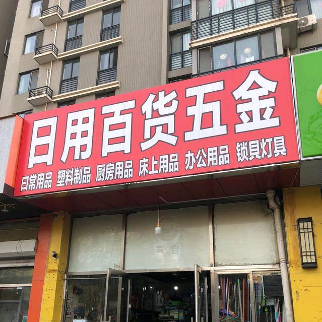 日用五金