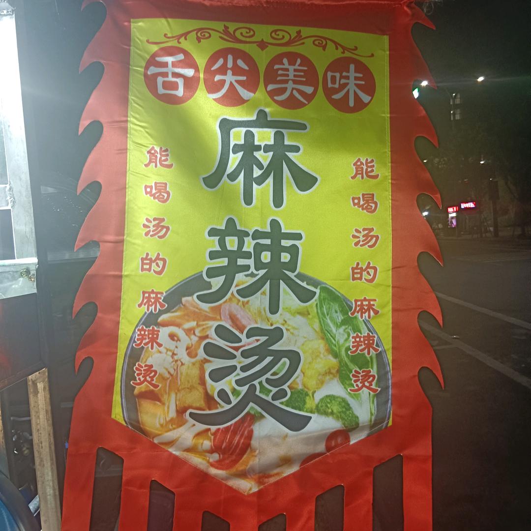 豫见《麻辣烫》