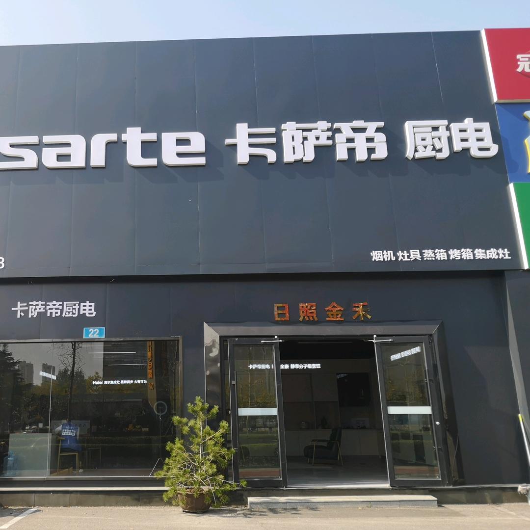 日照江豪卡萨帝厨电