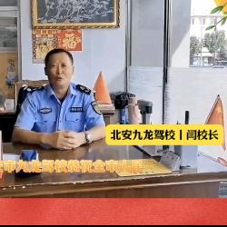 九龙驾校闫校长