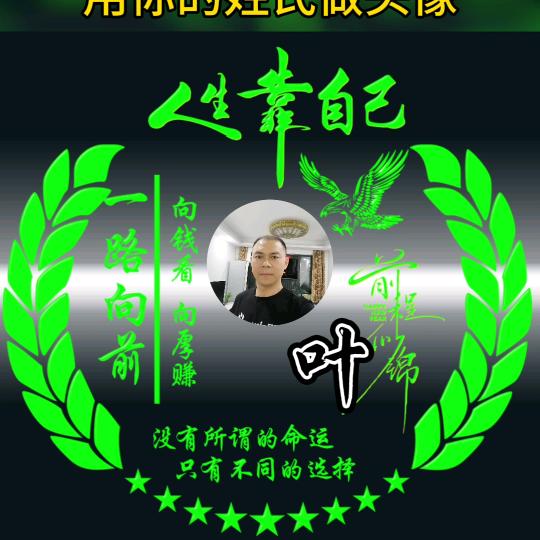叶来粤好