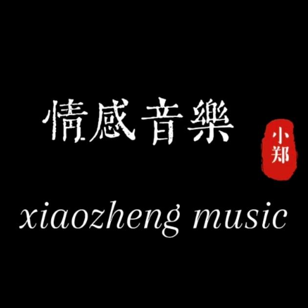小郑！
