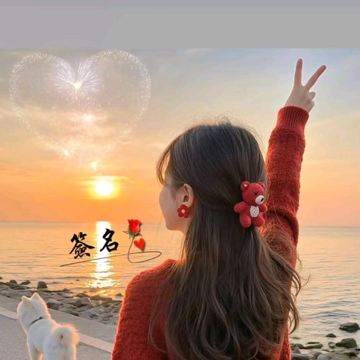 💞往后好好珍惜💞