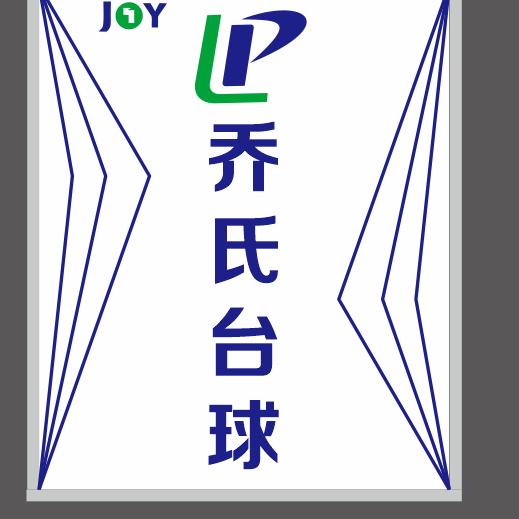 LP乔氏台球俱乐部🎱赤峰福杆代理