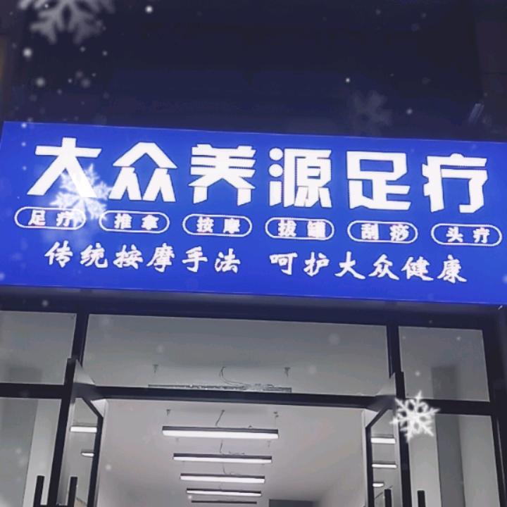 大众养源足疗
