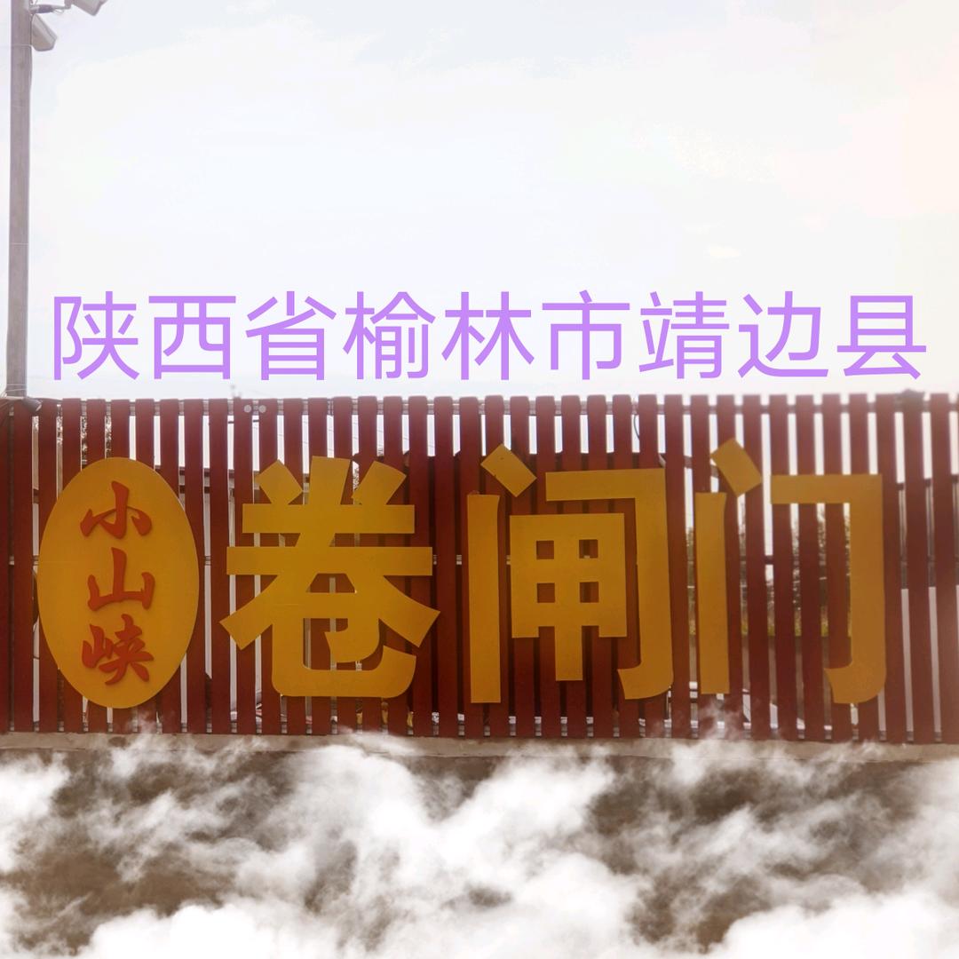 靖边小山峡卷闸门业