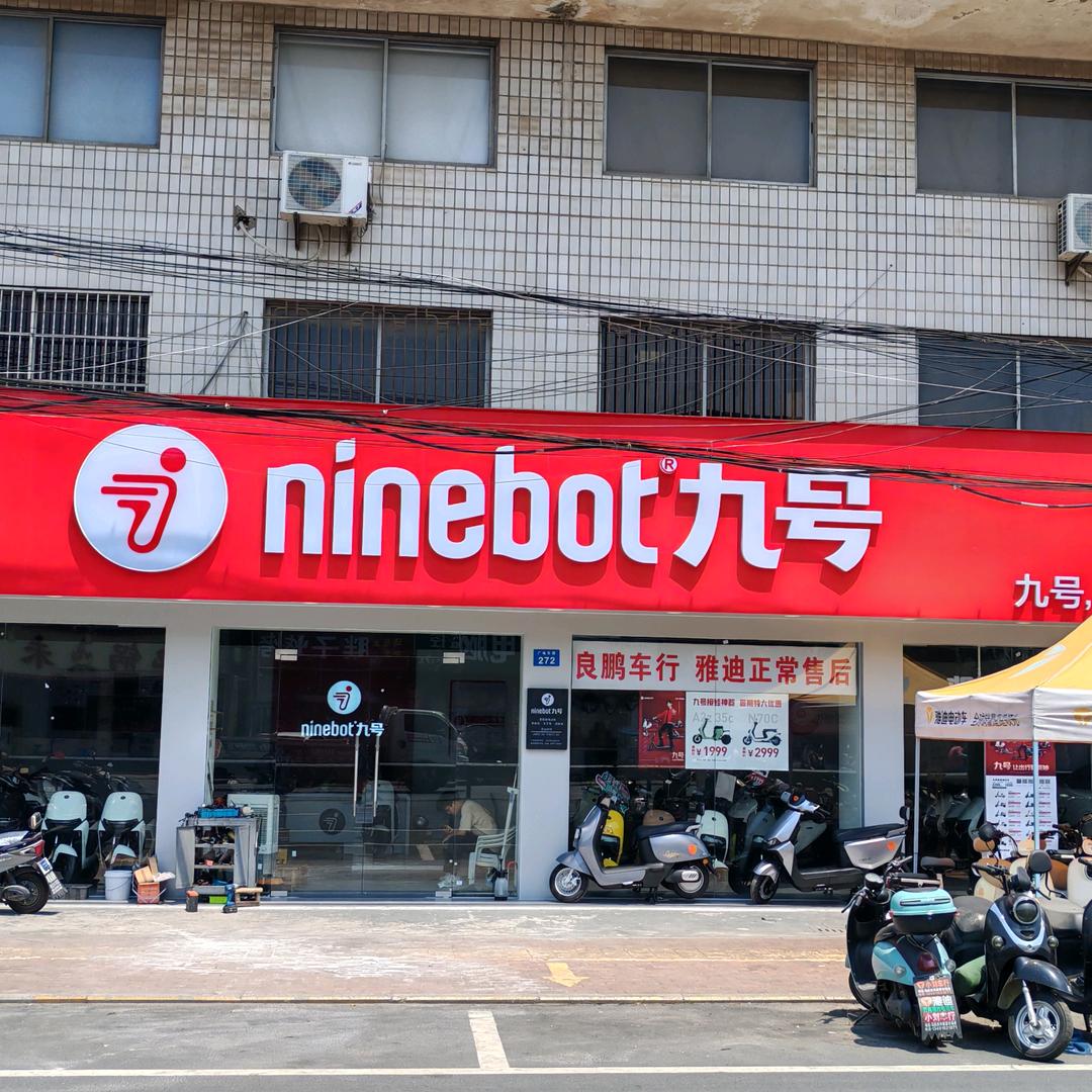 九号马杭良鹏车行