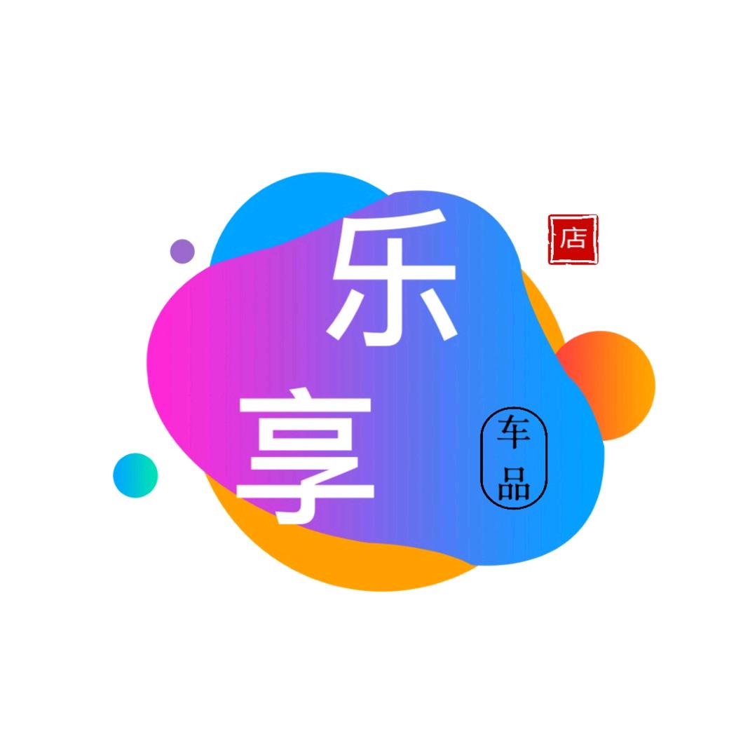 乐享汽车饰品