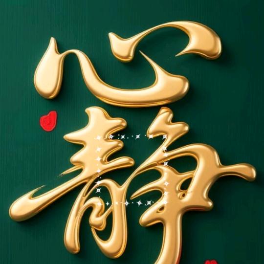 *来去*一阵疯