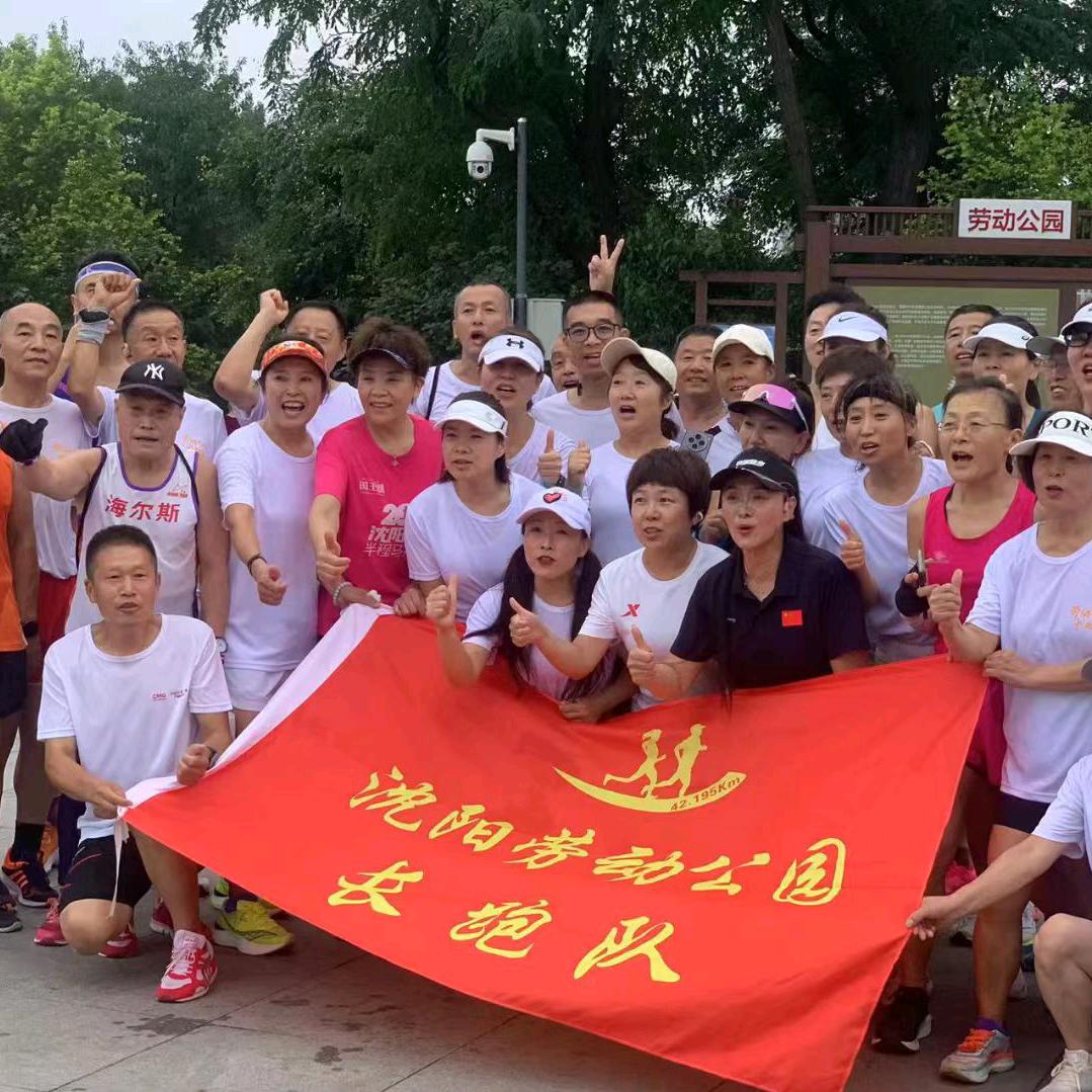 沈阳劳动公园长跑队
