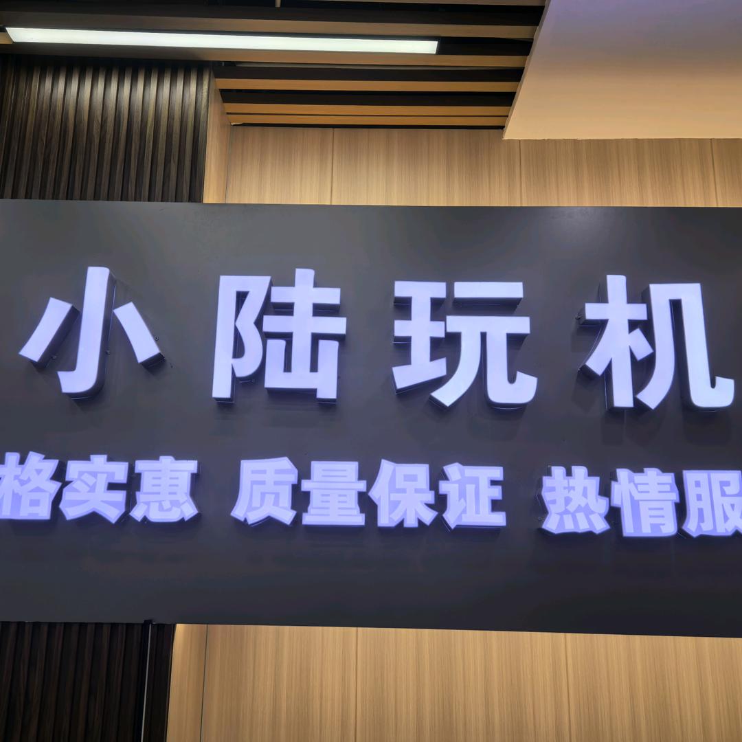 南宁小陆玩机