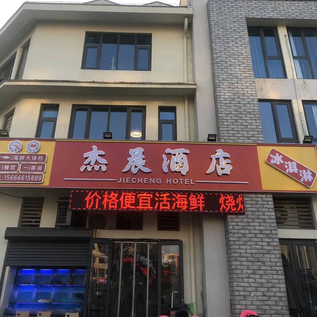 日照杰晨酒店