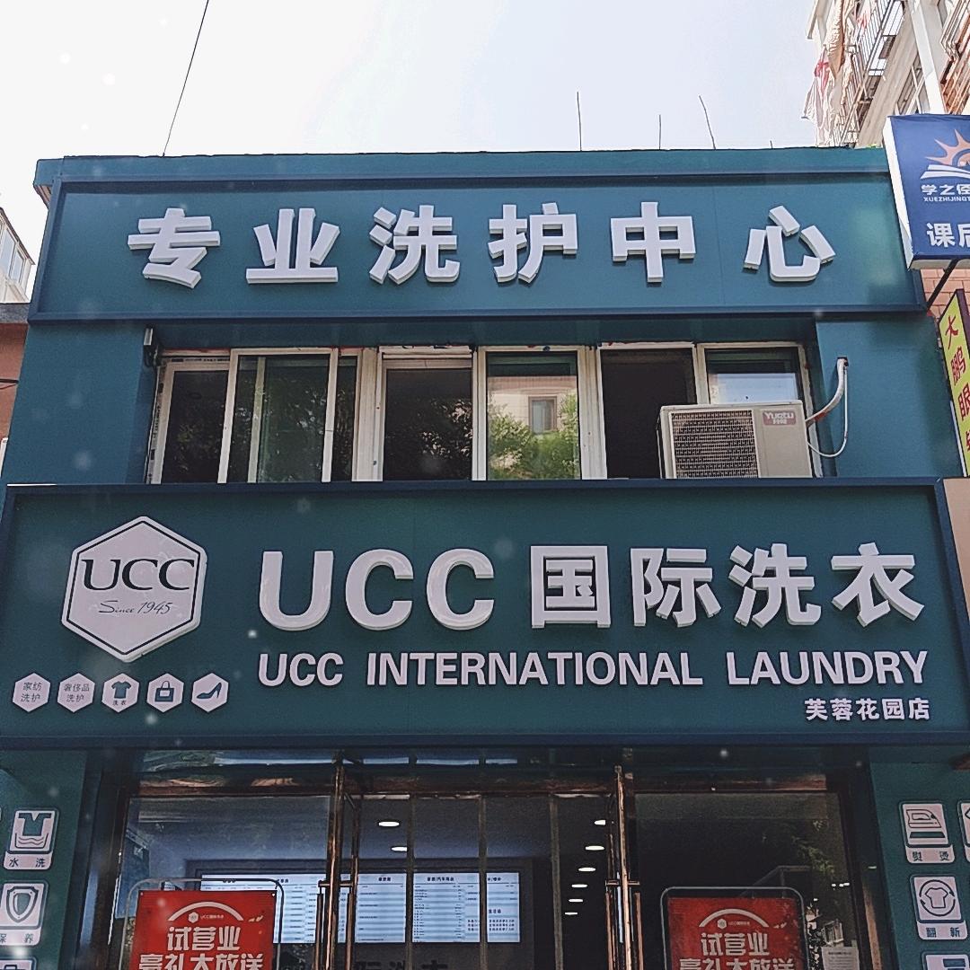 UCC国际洗衣(芙蓉花园店)