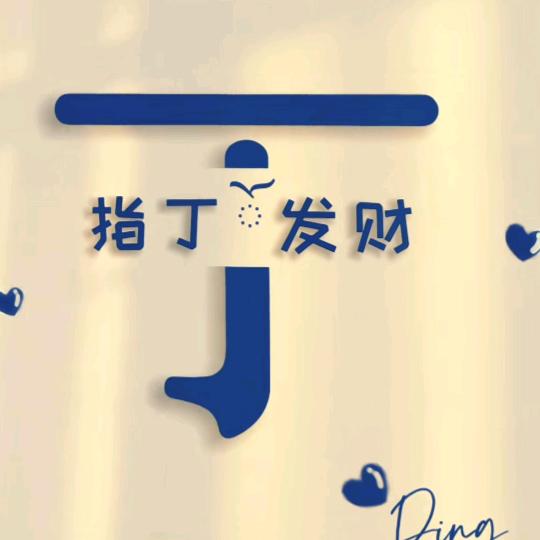 我～指（ding）发财
