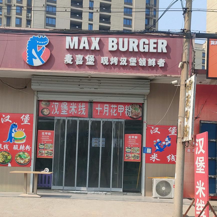 麦喜堡汉堡店
