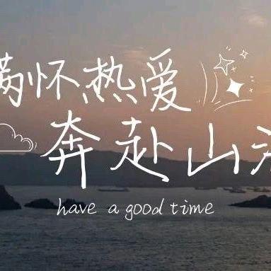 满怀热爱。奔赴山海。