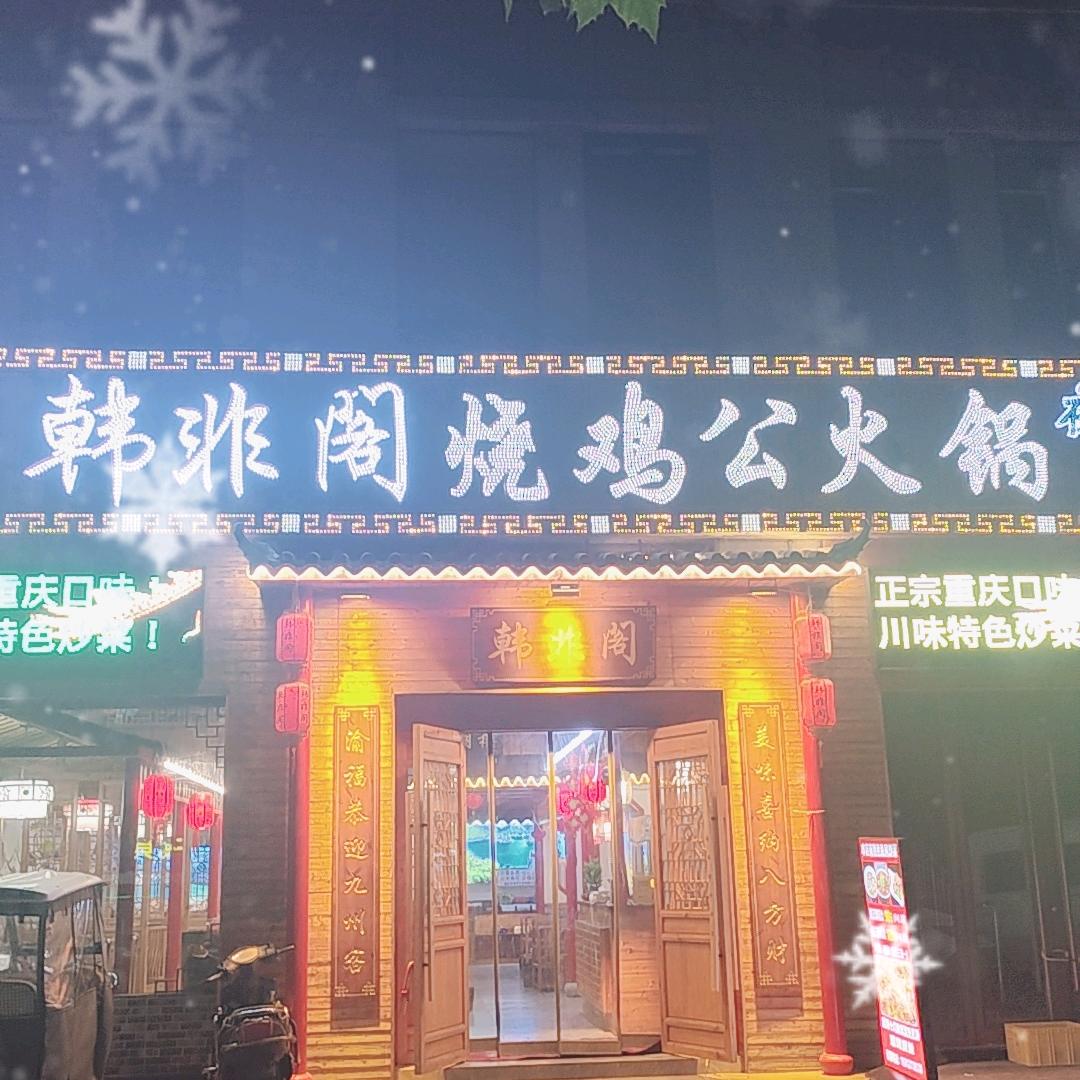 韩非阁烧鸡公火锅(泗洪富源名都店:)