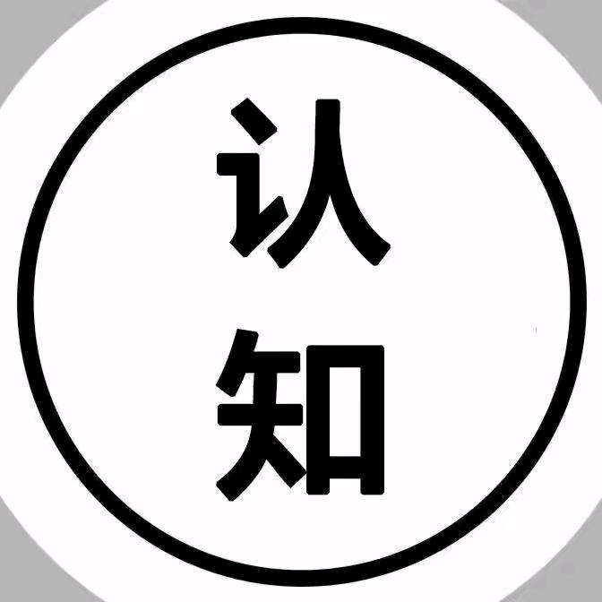 认知思维