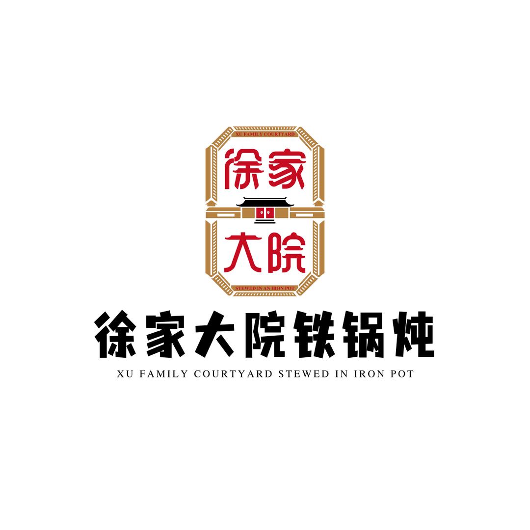 徐家大院铁锅炖小徐