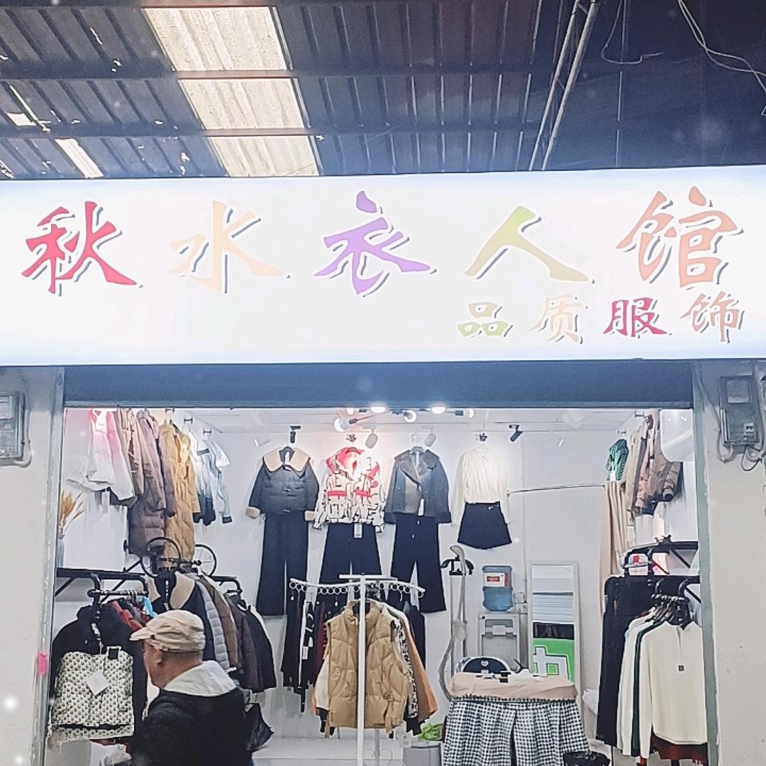 金沙秋水衣人馆（女装店）