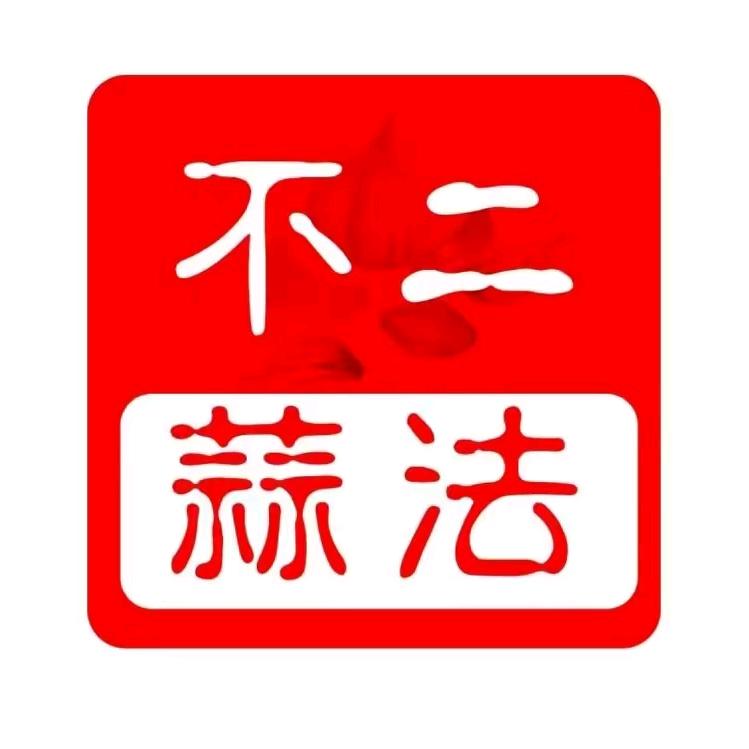 不二蒜法