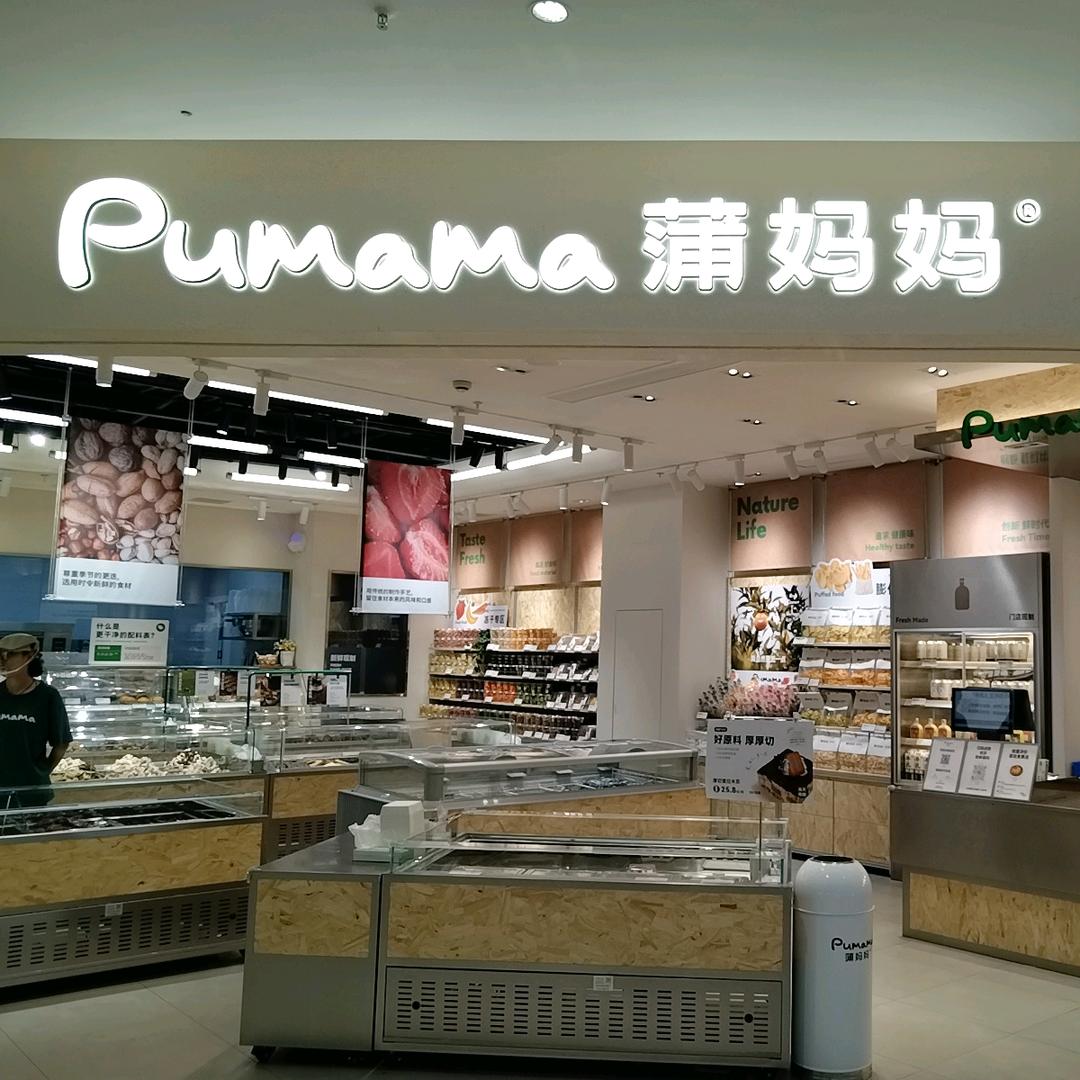 蒲妈妈新鲜零食（姜山万达店）
