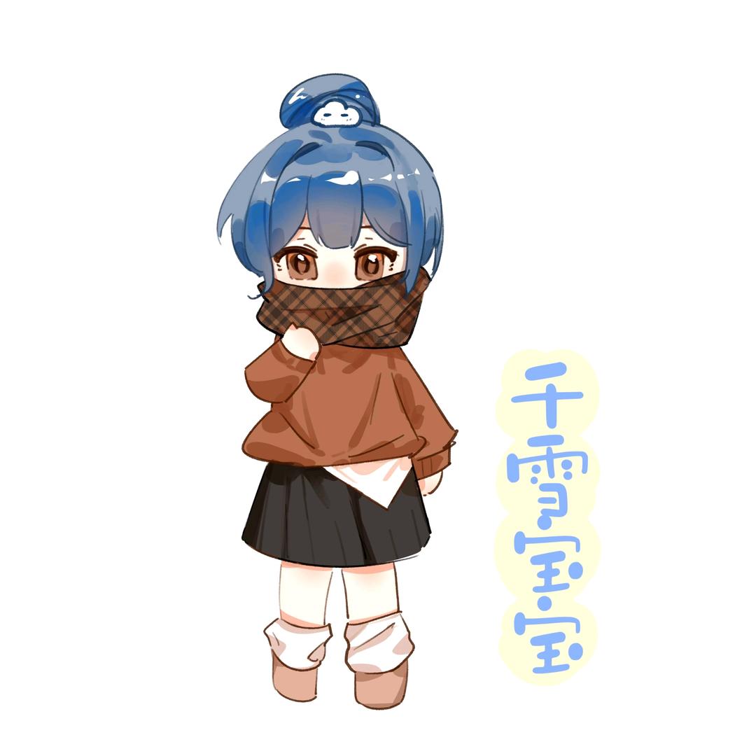 千雪宝宝