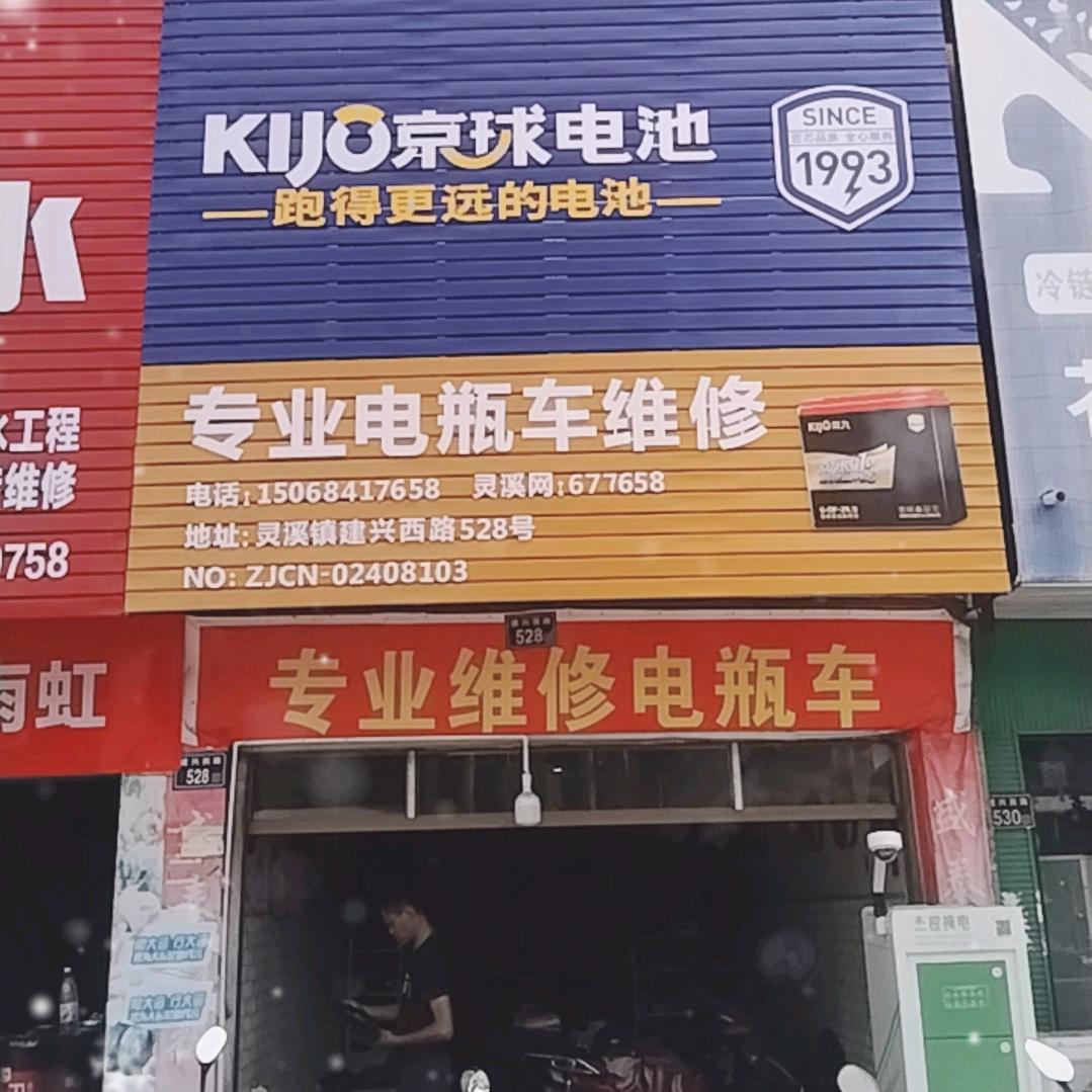 阿票电动车维修店