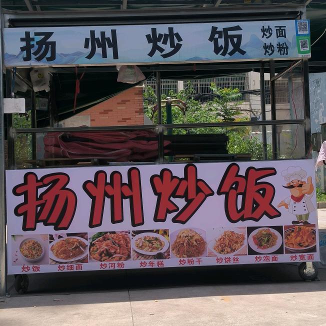 老谢杨州炒饭