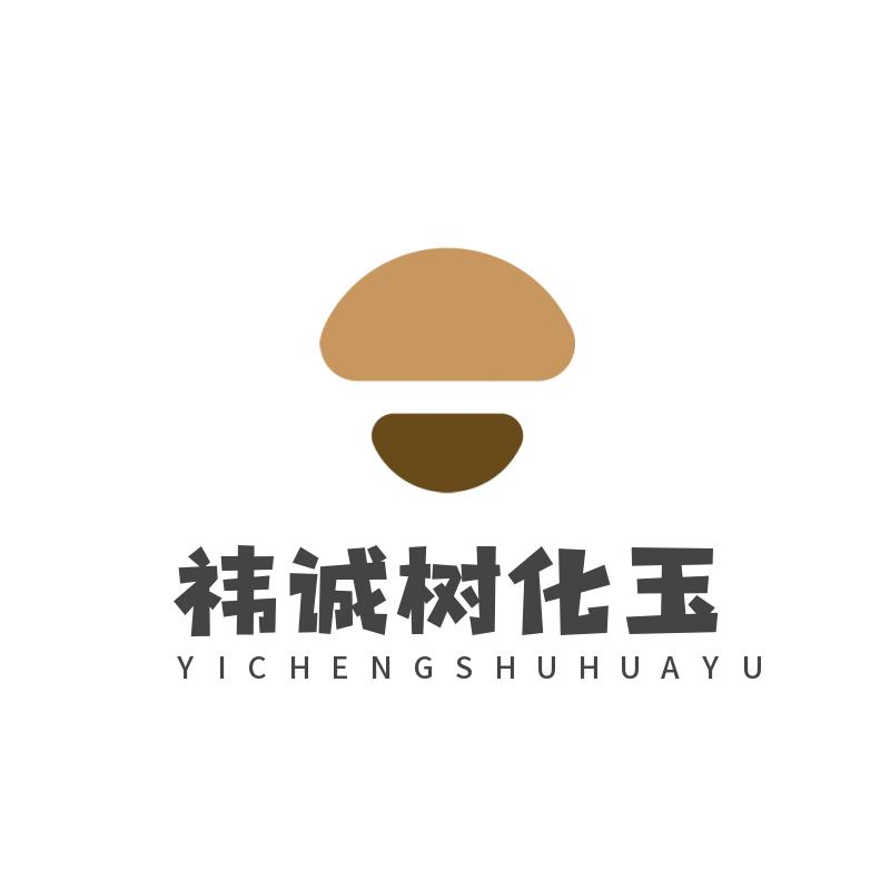 祎诚树化玉