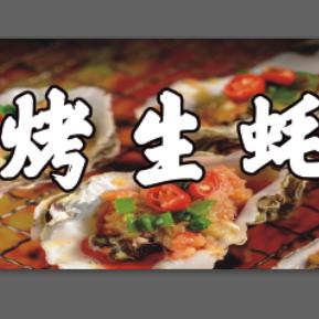 闫记烤生蚝捞汁小海鲜(招学徒)